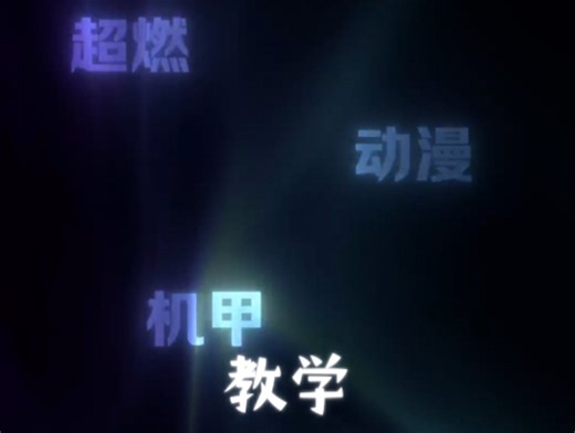 保姆级教学NodeVideo，教会你流光字幕_哔哩哔哩_bilibili