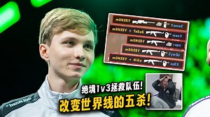 m0NESY改变世界线的1v3五杀，提振士气的同时为队伍带来小镇全球首胜！关键发挥就是明星选手的价值！