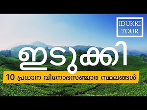 TOP TEN TOURIST PLACES IN IDUKKI | ഇടുക്കിയിലെ പ്രധാന 10 വിനോദസഞ്ചാര കേന്ദ്രങ്ങൾ | Malayalam | Guide