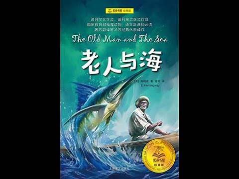 【有声书】《老人与海》完整版