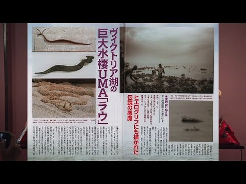 ヴィクトリア湖の巨大水棲UMA「ラウ」 MUTube（ムー チューブ） 2020年9月号 #2