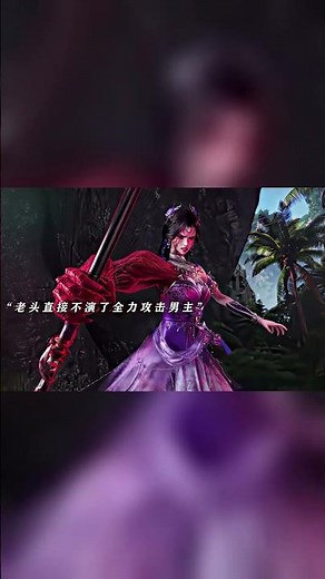 老頭竟然敢扮成女主不知好歹！ #修羅武神第二季燃更八集 #修羅武神第二季超前看