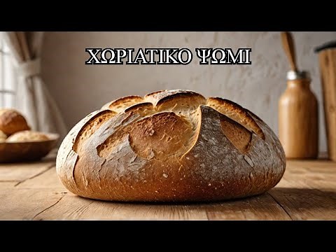 Φτιάξε ΨΩΜΙ σαν ΕΠΑΓΓΕΛΜΑΤΙΑΣ - Συνταγή για Χωριάτικο Ψωμί - Homemade Bread Recipe