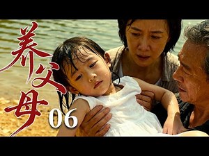 【2026最火情感电视剧】养父母06 | 小女孩被养父母收养，本以为有了家，却在寄人篱下中受尽委屈，这个家真能给她温暖吗？ #大陆电视剧 #电视剧 #苦情 #情感