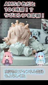 【3Dプリンター】AMS多色印刷だと104時間！？ゼンゼロ エレンフィギュアを印刷！パート1 #3dprinting #zenlesszonezero #shorts #フィギュア制作 #ゼンゼロ