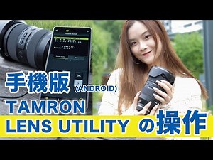 Tamron Lens Utility(TLU) Mobile 智能手機應用程式介面操作