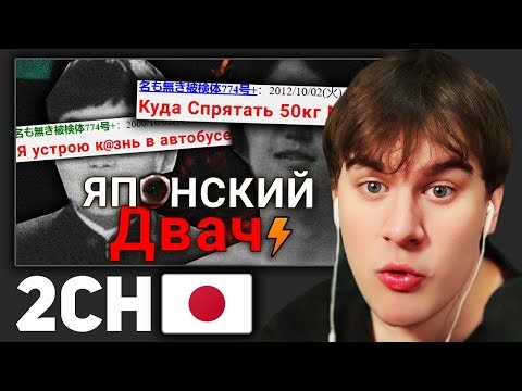 Братишкин СМОТРИТ - ЯПОНСКИЙ ДВАЧ (Жуткие ТРЕДЫ)