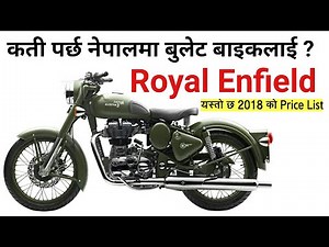नेपालमा उपलब्ध रोयल ईनफिल्ड बाईकको मुल्य सुची | Royal Enfield Bullet Bike Price in Nepal