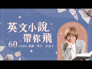 英文語感起飛∙單字量無痛提升📔60 小時老師陪讀英文小說｜Jella! 英文課程