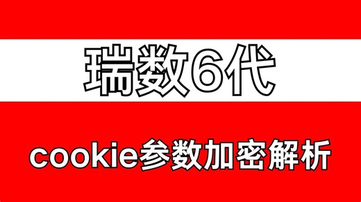 【欧治】瑞数6代原型链检测补环境处理 cookie加密逆向分析Python爬虫JS逆向实战