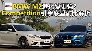 BMW M2進化變更強？Competition引擎底盤對比解析 #海編：M Power車主站出來！ 影片授權： Hot Drive / 熱駕 - 經典90 #BMW #M2 #Competition 東森財經 東森愛玩車 ＊影片07：40處內容「非渦輪增壓器之水冷冷排」為口誤，應為「機油油冷排」，在此特別告知，請見諒謝謝 | 東森愛玩車