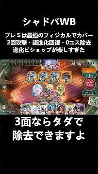 プレミは最強のフィジカルでカバー！2回攻撃・超進化回復・0コス除去進化ビショップが楽しすぎた #shorts #shadowverse #シャドバWB #シャドバ女子 #シャドウバース #ウィッチ