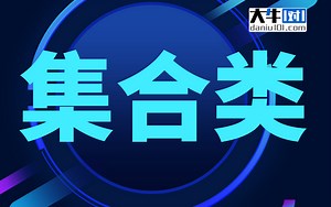 集合类【大牛一对一编程】持续更新17611681551