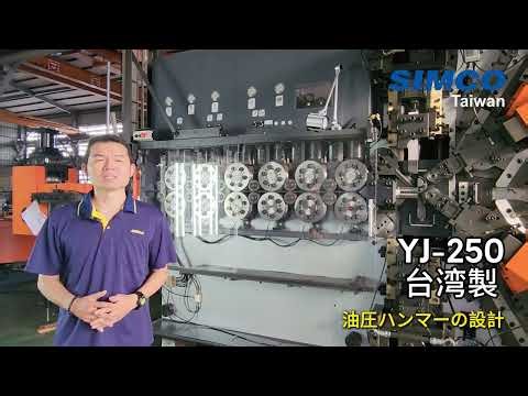 YJ-250太線スプリング加工機 (YJ-250 Large wire spring coiler. ) -ワイヤ径13.0～25.0mm