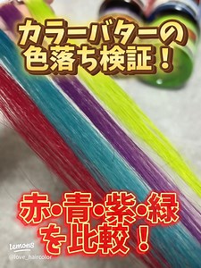 カラーバターの色落ち検証！赤・青・紫・緑の比較とシャンプー・アイロンの影響は？