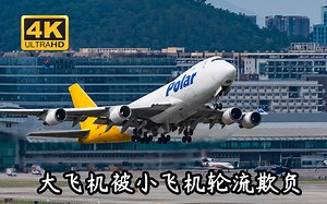 同样是飞机为啥我要等那么久？就因为我是拉货的