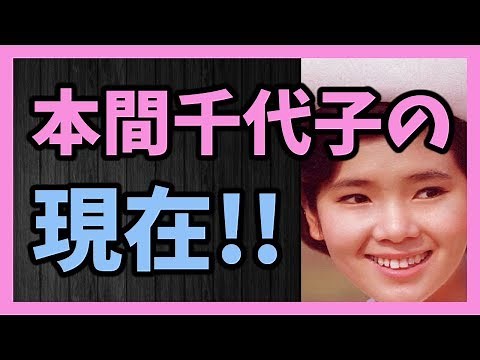 昭和３０年代に活躍した 本間千代子の現在!!