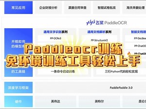 Paddleocr免环境训练工具之标注训练测试全流程介绍（PP-OCRv5）