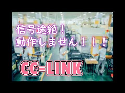 【制御設計】第20回 CC-Link通信異常を解決せよ！【PLC】