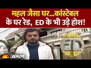 ED Raid on UP Suspended Constable : महल जैसा घर...कांस्टेबल के घर रेड, ED के भी उड़े होश! Yogi