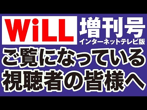 【重要】WiLL増刊号の今後について【WiLL増刊号】