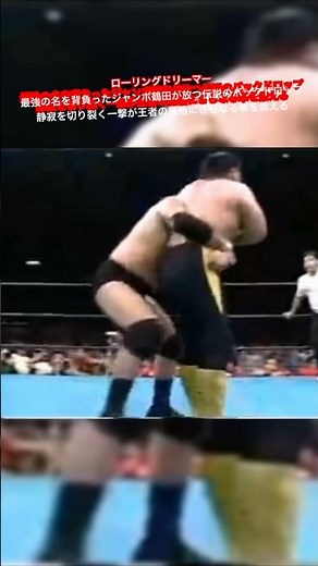 ローリングドリーマー 最強の名を背負ったジャンボ鶴田が放つ伝説のバックドロップ 静寂を切り裂く一撃が王者の風格にさらなる華を添える