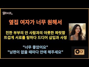 [야설] 옆집 여자의 욕구 #라디오사연 #소설듣기 야썰