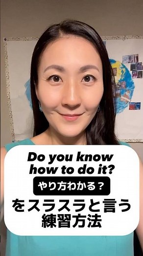 Do you know how to do it?(やり方分かる？)をスラスラと言う練習方法