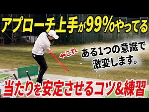 打ちっ放しや自宅でひたすらやるべきアプローチの基礎練習。プロ級に当たりを安定させたい方へ。