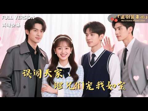 Reborn, she chooses a "fake wealthy family,"only to find her stepbrothers doting on her like royalty