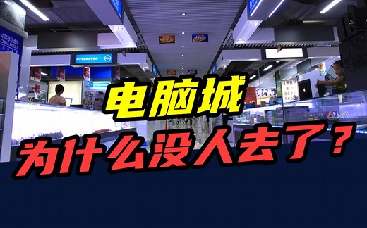 倒闭7万家！曾经风靡全国的电脑城，为什么慢慢“消失”了？