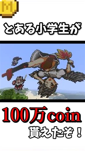 【マイクラ裏技】こんな方法でマインコインが増えるなんて！！！！！#無料 #マイクラ #マインクラフト #maincraft