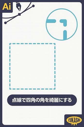 イラレの点線で四角の角を綺麗にする #adobeillustrator