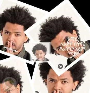 እማይ – የልጅሽ ፀሐይ | EMAY – Yelijish Tsehay