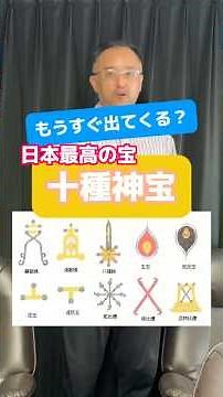 日本最高の宝、十種神宝