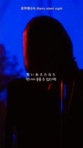 로쿠데나시-Starry silent night #rokudenashi#ninzin#にんじん#ロクデナシ#jpop#노래#음악 #music#로쿠데나시#star#얼굴없는가수#shorts