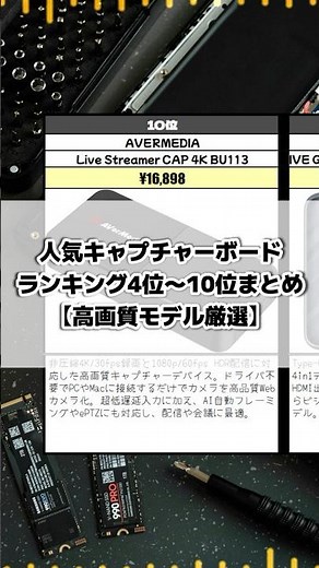 人気キャプチャーボードランキング4位〜10位まとめ【高画質モデル厳選】 #キャプチャーボード