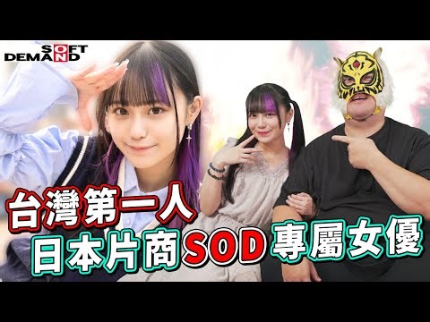 SOD首位台籍女優日本出道成功 親曝錄取原因