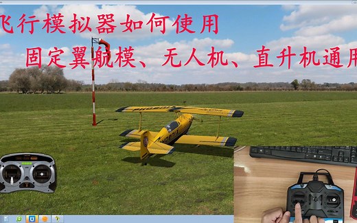 飞行模拟器使用教程，固定翼航模、多旋翼、直升机通用