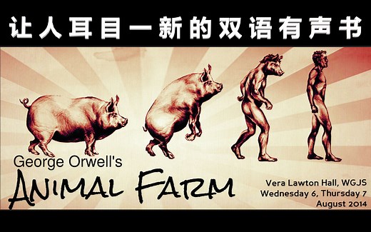 《动物庄园》Animal Farm 让人耳目一新的原版双语有声书【中英滚动字幕】