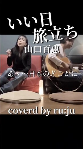 "Good Day for a Journey" (Ii Hi Tabidachi) by Momoe Yamaguchi covered by ru:ju #GoodDayForAJourne...