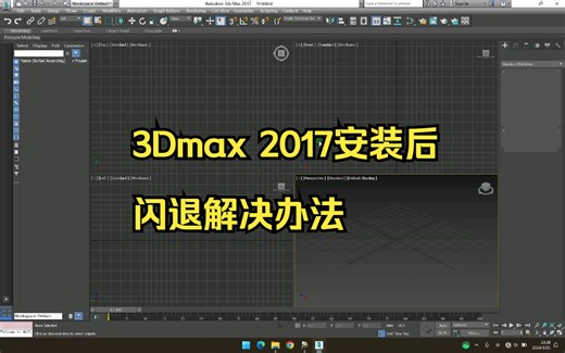 3Dmax 2017安装后闪退解决办法