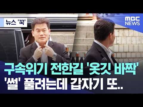 [오늘 이 뉴스] 구속위기 전한길 '옷깃 바짝' '썰' 풀려는데 갑자기 또.. (2026.04.16/MBC뉴스)