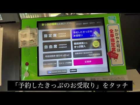 e5489で予約したチケットをみどりの券売機で受け取る