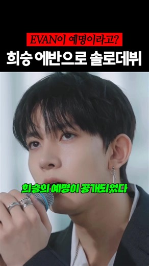 빌리프랩에 뜬 희승 솔로 활동명 #엔하이픈 #희승 #shorts