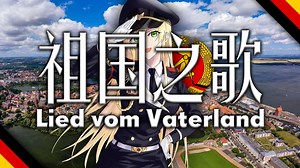 【Lied vom Vaterland(Weit ist mein Heimatland)】祖国之歌——也被译作祖国进行曲,东德版苏联第二国歌_哔哩哔哩_bilibili