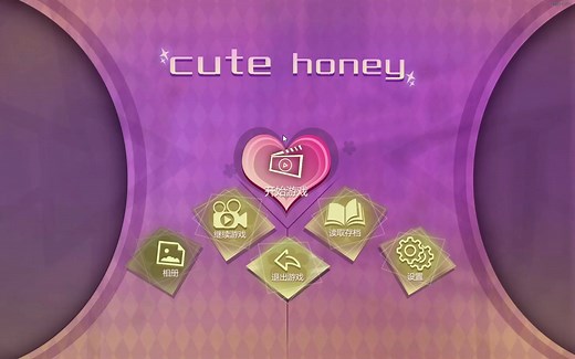 【Cute honey】通关