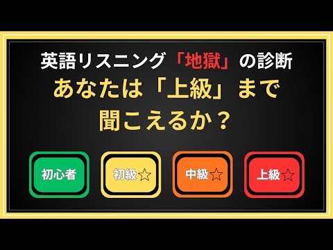 【英語耳テスト】あなたのリスニング力は？初心者〜上級まで一気に診断！