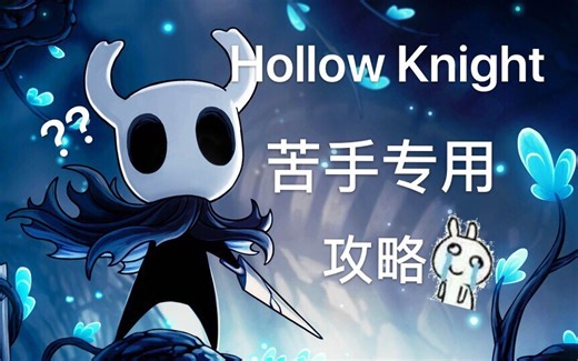 【空洞骑士】新手不迷路不苦手流程攻略（更新至苦痛）