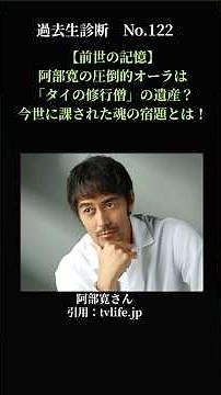【前世の記憶】阿部寛の圧倒的オーラは「タイの修行僧」の遺産？今世に課された魂の宿題とは！過去生診断No.122！ #過去生診断#スピリチュアル#写真リーディング#Shorts＃阿部寛#ナレーション
